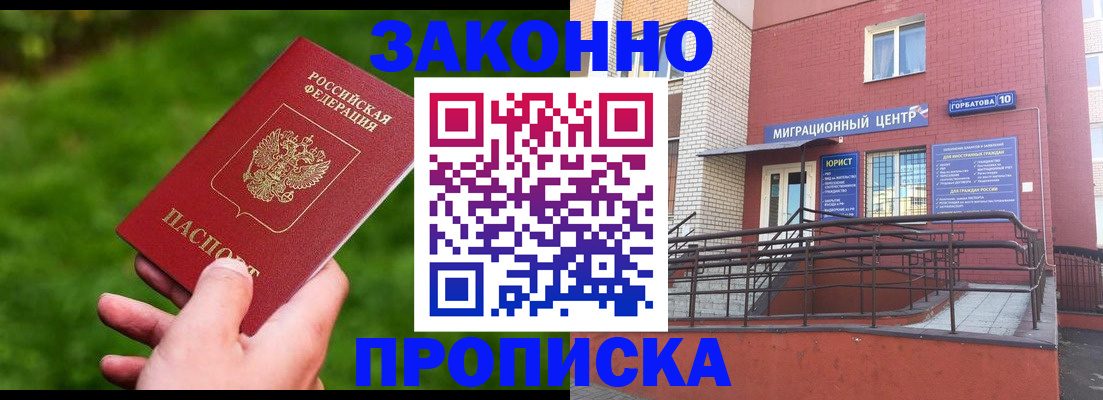 прописка законно в Осинниках